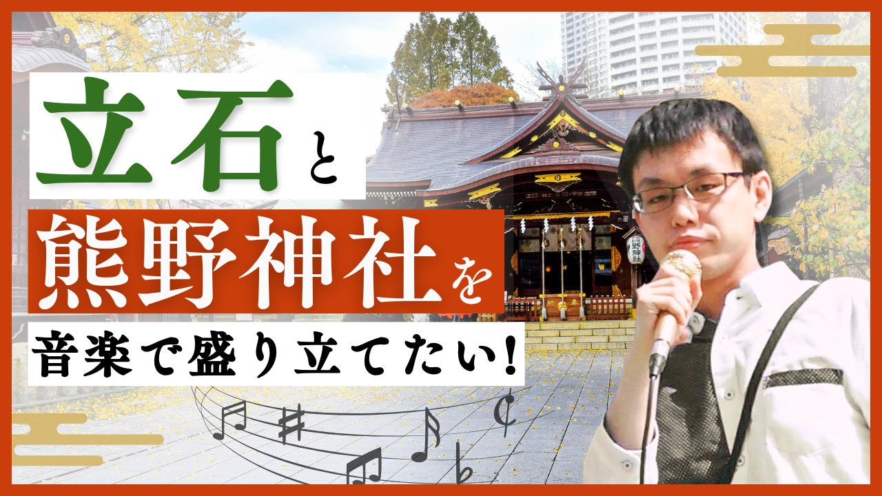 立石と熊野神社を音楽で盛り立てたい！