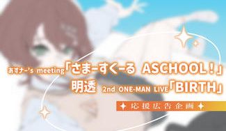 クラウドファンディングプロジェクト：明透応援広告企画【ProjectSparklingDays】