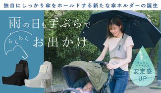クラウドファンディングプロジェクト：フィット感抜群！ダブル固定式、独自PVC円筒で傘をキープ、傘ホルダーラ・テブラン
