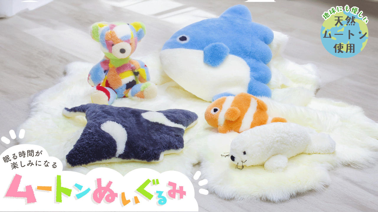 眠る時間が楽しみになる。大人も子供もムートンぬいぐるみで快適睡眠　海の生き物と森のお友達