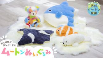 クラウドファンディングプロジェクト:眠る時間が楽しみになる。大人も子供もムートンぬいぐるみで快適睡眠 海の生き物と森のお友達