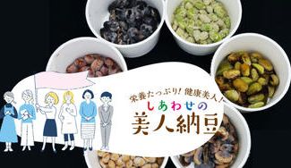 クラウドファンディングプロジェクト：一粒一粒に和心を込めて。兵庫県福崎町の納豆専門店がお届けする“しあわせの美人納豆”