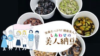 クラウドファンディングプロジェクト：一粒一粒に和心を込めて。兵庫県福崎町の納豆専門店がお届けする“しあわせの美人納豆”