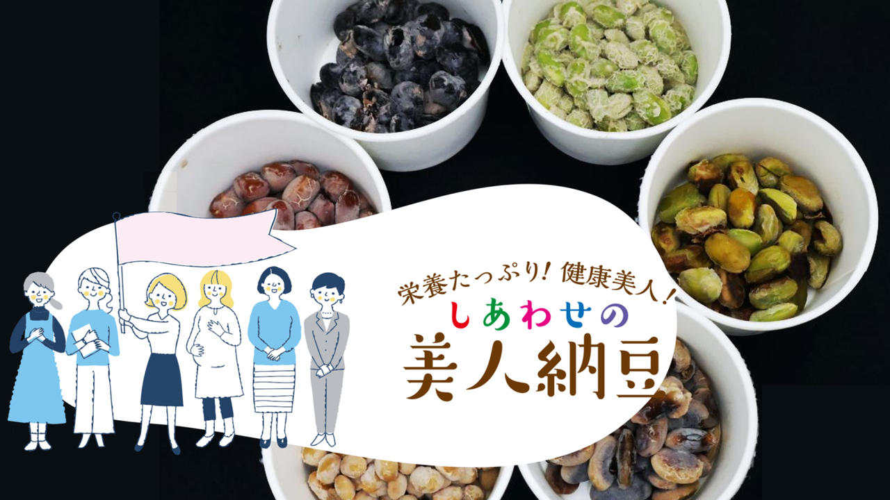 一粒一粒に和心を込めて。兵庫県福崎町の納豆専門店がお届けする“しあわせの美人納豆”