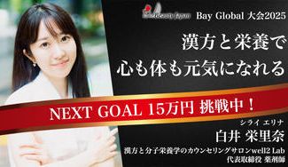 クラウドファンディングプロジェクト：【BeautyJapan2025BAYGlobal】白井栄里奈 漢方と栄養であなたに健康を届けたい