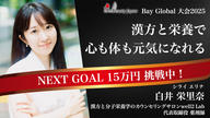 クラウドファンディングプロジェクト：【BeautyJapan2025BAYGlobal】白井栄里奈 漢方と栄養であなたに健康を届けたい