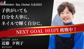 クラウドファンディングプロジェクト：【BeautyJapan2025BAYGlobal】近藤夕利子を応援！保育士付ネイルサロンを作りたい