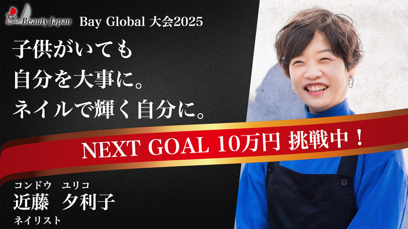 クラウドファンディングプロジェクト：【BeautyJapan2025BAYGlobal】近藤夕利子を応援！保育士付ネイルサロンを作りたい