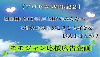 クラウドファンディングプロジェクト：MORE MORE JUMP!5周年お祝い応援広告企画