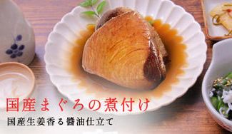 クラウドファンディングプロジェクト：日本の魚で家族の“おいしいね”をつくりたい！ほろっとやわらかな新商品「国産まぐろの煮付け」を届けます