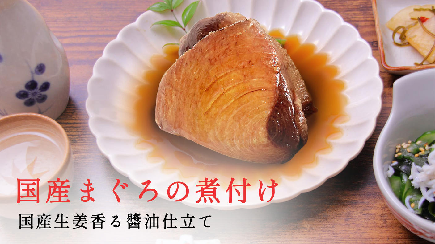 クラウドファンディングプロジェクト：日本の魚で家族の“おいしいね”をつくりたい！ほろっとやわらかな新商品「国産まぐろの煮付け」を届けます