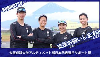 クラウドファンディングプロジェクト：大阪成蹊大学アルティメット部日本代表選手サポート隊