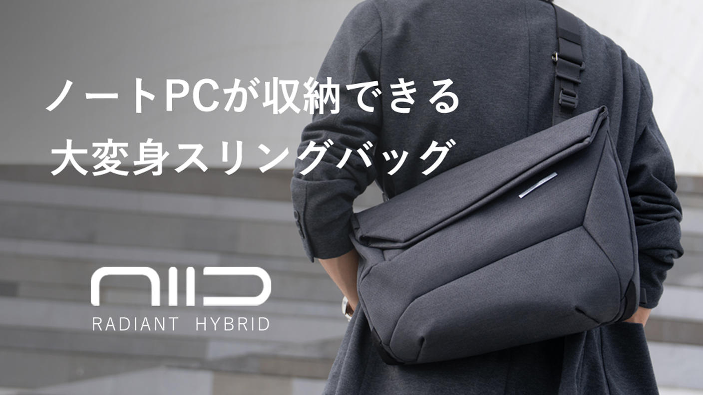 【新品・未使用】NIID RADIANT HYBRID　別メーカー肩パット付き 14インチPCもA4書類も収納可能！大容量スリングバッグ｜NIID