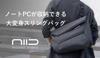 クラウドファンディングプロジェクト:14インチPCもA4書類も収納可能!変身するスリングバッグ|NIID HYBRID