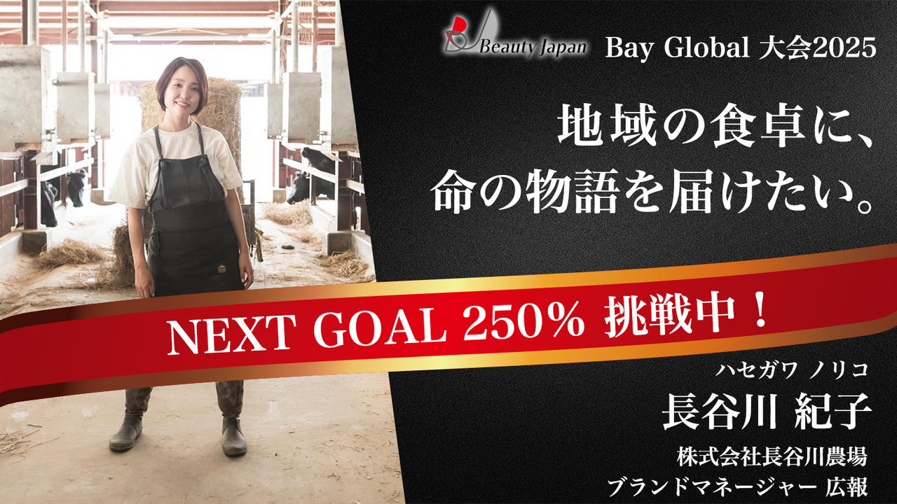 【BeautyJapanBayglobal2025】足利マール牛を全国民に食べていただきたい！