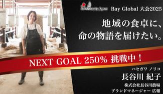 クラウドファンディングプロジェクト:【BeautyJapanBayglobal2025】足利マール牛を全国民に食べていただきたい!