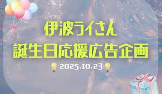 クラウドファンディングプロジェクト：伊波ライさん誕生日広告2025&SitR神戸公演楽屋花企画