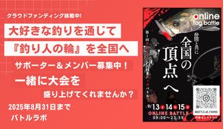 クラウドファンディングプロジェクト：オンライン シーバス タッグバトル 2025 サポーター募集