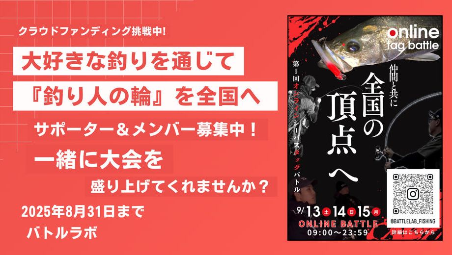 クラウドファンディングプロジェクト：オンライン シーバス タッグバトル 2025 サポーター募集