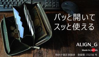 クラウドファンディングプロジェクト：大きく開いて「瞬時」に支払い完了。一級職人のスキルと技で美しく整う小さい長財布【ALIGN_G】