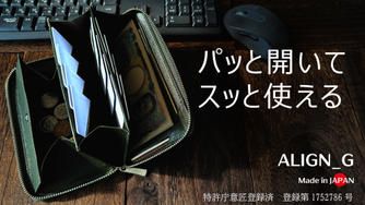 クラウドファンディングプロジェクト：大きく開いて「瞬時」に支払い完了。一級職人のスキルと技で美しく整う小さい長財布【ALIGN_G】