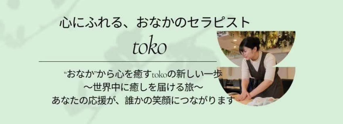 クラウドファンディングプロジェクト：みちのくの癒しを届ける！TOKOサロンを東京で開設したい！