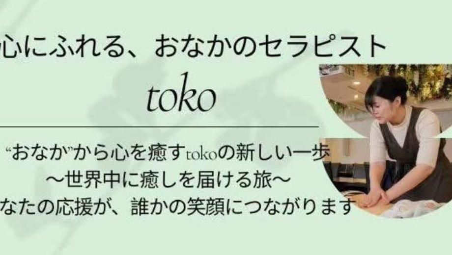 クラウドファンディングプロジェクト：みちのくの癒しを届ける！TOKOサロンを東京で開設したい！