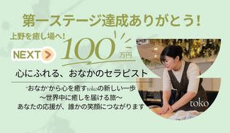 クラウドファンディングプロジェクト：みちのくの癒しを届ける！TOKOサロンを東京で開設したい！