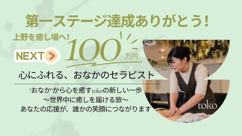 クラウドファンディングプロジェクト：みちのくの癒しを届ける！TOKOサロンを東京で開設したい！