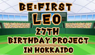 クラウドファンディングプロジェクト：BE:FIRST LEO BIRTHDAY PROJECT