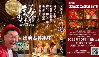 クラウドファンディングプロジェクト：ステージへの夢ここで叶えろ！！エンタメ応援フェス（大阪エンタメ万博）をみんなで大成功させたい！！