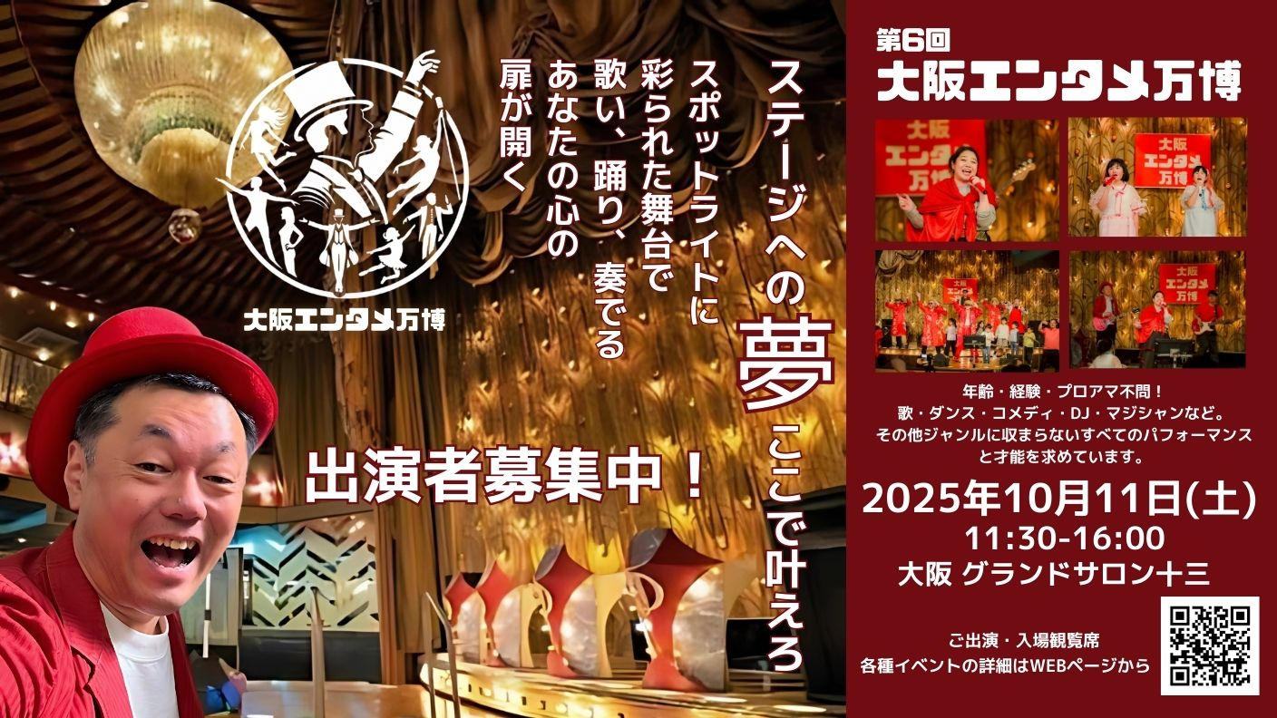 クラウドファンディングプロジェクト：ステージへの夢ここで叶えろ！！エンタメ応援フェス（大阪エンタメ万博）をみんなで大成功させたい！！