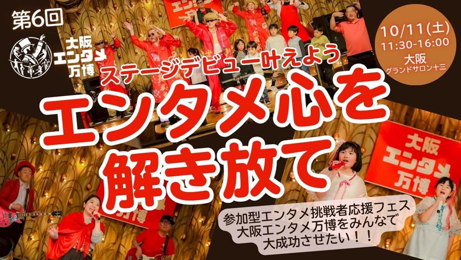 クラウドファンディングプロジェクト：ステージデビューを叶えよう！！エンタメ応援フェス（大阪エンタメ万博）をみんなで大成功させたい！！