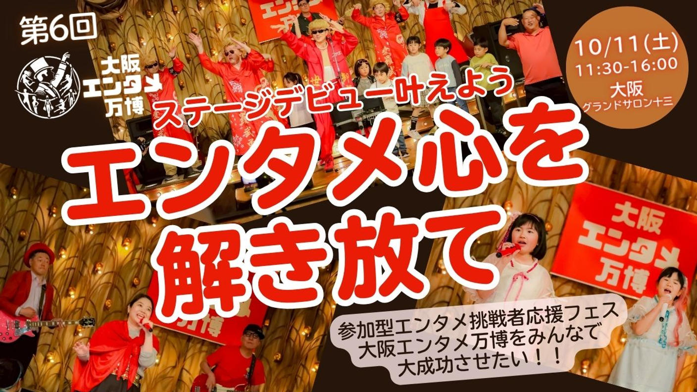 クラウドファンディングプロジェクト：ステージデビューを叶えよう！！エンタメ応援フェス（大阪エンタメ万博）をみんなで大成功させたい！！