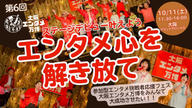 クラウドファンディングプロジェクト：ステージデビューを叶えよう！！エンタメ応援フェス（大阪エンタメ万博）をみんなで大成功させたい！！