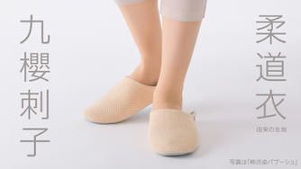 クラウドファンディングプロジェクト：洗濯機で洗える【刺子バブーシュ】