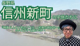 クラウドファンディングプロジェクト：信州新町の子どもたちに 『映画 えんとつ町のプペル 〜約束の時計台〜』を届けたい！