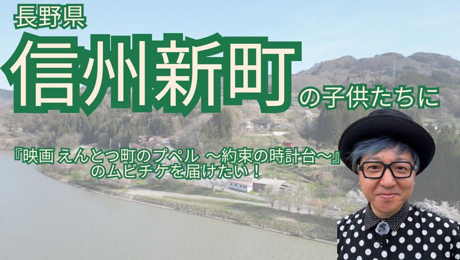 クラウドファンディングプロジェクト：信州新町の子どもたちに 『映画 えんとつ町のプペル 〜約束の時計台〜』を届けたい！