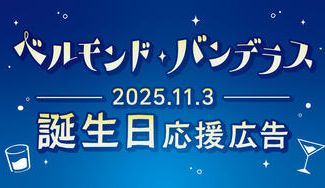 クラウドファンディングプロジェクト：2025年度ベルモンド・バンデラスお誕生日記念広告