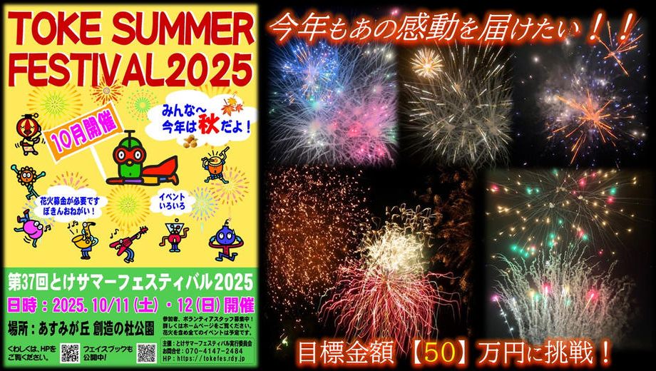 クラウドファンディングプロジェクト：とけサマーフェスティバル  土気あすみが丘のお祭りプロジェクト