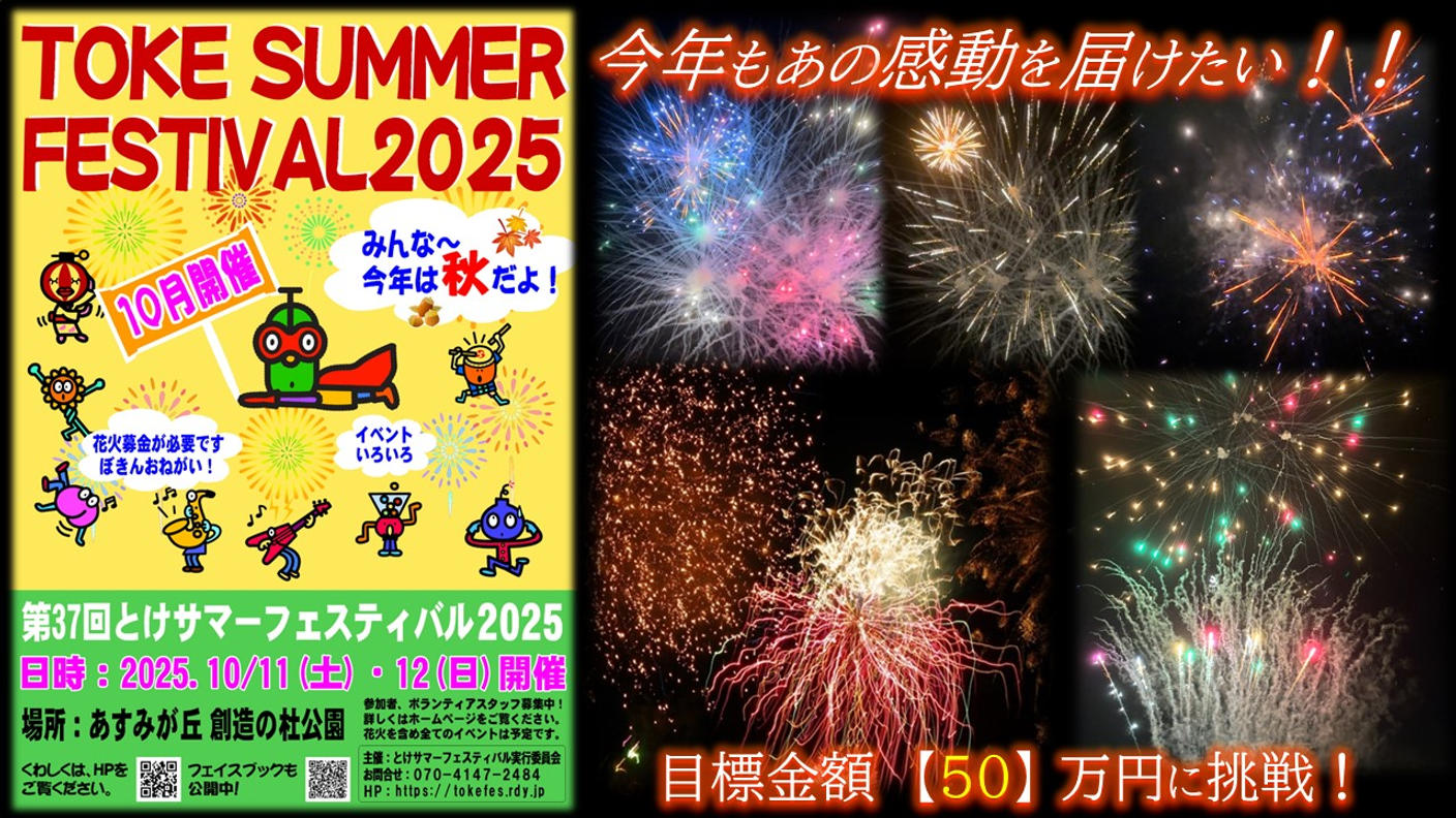 クラウドファンディングプロジェクト：とけサマーフェスティバル  土気あすみが丘のお祭りプロジェクト