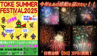 クラウドファンディングプロジェクト:とけサマーフェスティバル  土気あすみが丘のお祭りプロジェクト