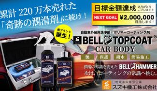 クラウドファンディングプロジェクト：累計220万本突破の奇跡の潤滑剤に続け！松戸から全国へ、スズキ機工の新商品リリースプロジェクト