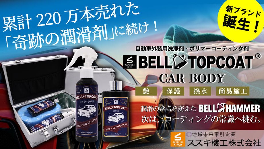 クラウドファンディングプロジェクト：累計220万本突破の奇跡の潤滑剤に続け！松戸から全国へ、スズキ機工の新商品リリースプロジェクト