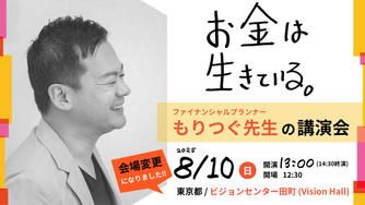 クラウドファンディングプロジェクト：’25.8/10 に“自分史上最高の講演会『お金は生きている』”を開催したい！