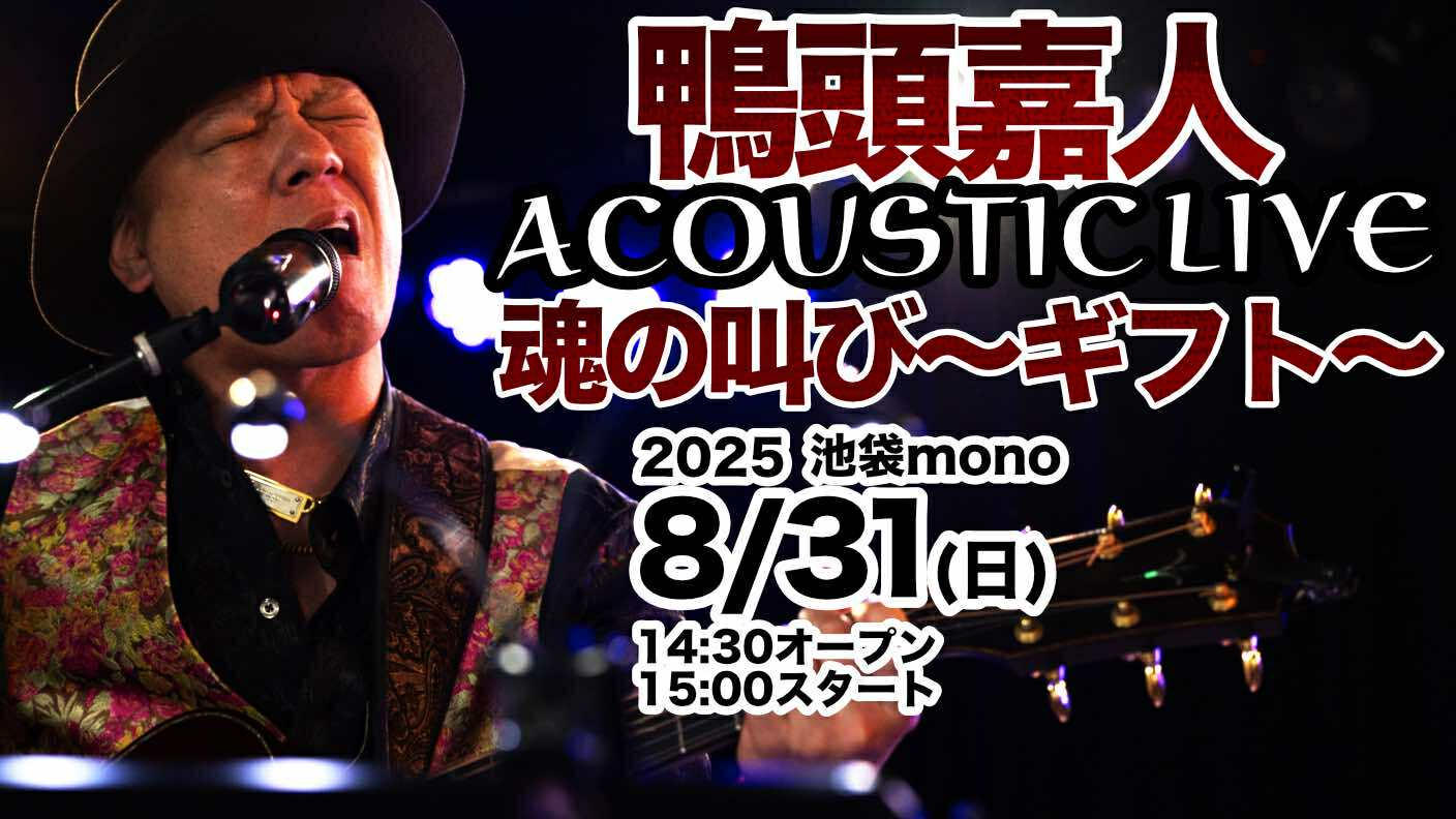 鴨頭嘉人アコースティックLIVE!!魂の叫び〜ギフト〜@池袋mono 8月31