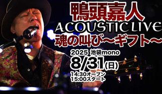 クラウドファンディングプロジェクト：鴨頭嘉人アコースティックLIVE!!魂の叫び〜ギフト〜@池袋mono ８月３１日（日）