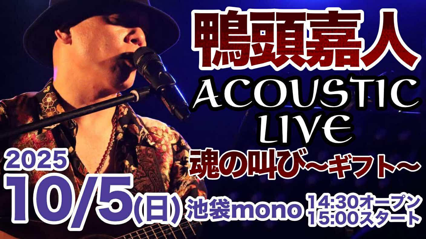 鴨頭嘉人アコースティックLIVE!!魂の叫び〜ギフト〜@池袋mono 10月5