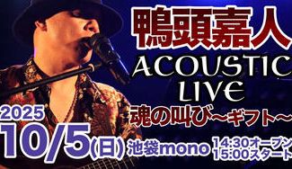 クラウドファンディングプロジェクト：鴨頭嘉人アコースティックLIVE!!魂の叫び〜ギフト〜@池袋mono １０月５日（日）