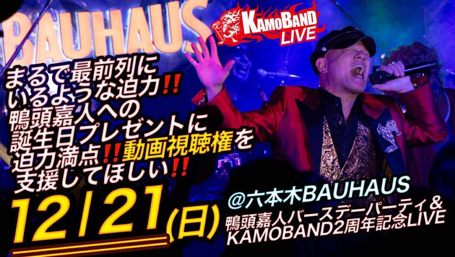 クラウドファンディングプロジェクト：鴨頭嘉人バースデーパーティー＆KAMOBAND２周年記念LIVEを六本木BAUHAUSで開催したい！